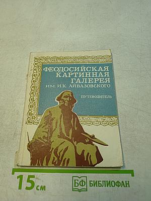 Феодосийская картинная галерея им. И. К. Айвазовского. Путеводитель