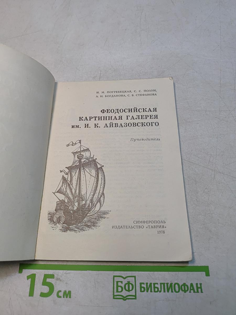 Феодосийская картинная галерея им. И. К. Айвазовского. Путеводитель