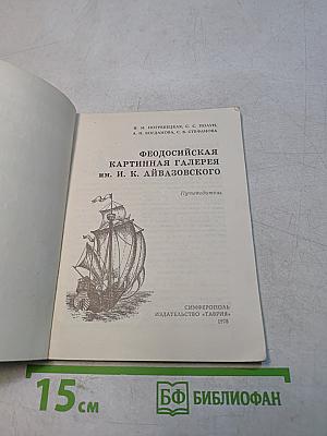 Феодосийская картинная галерея им. И. К. Айвазовского. Путеводитель