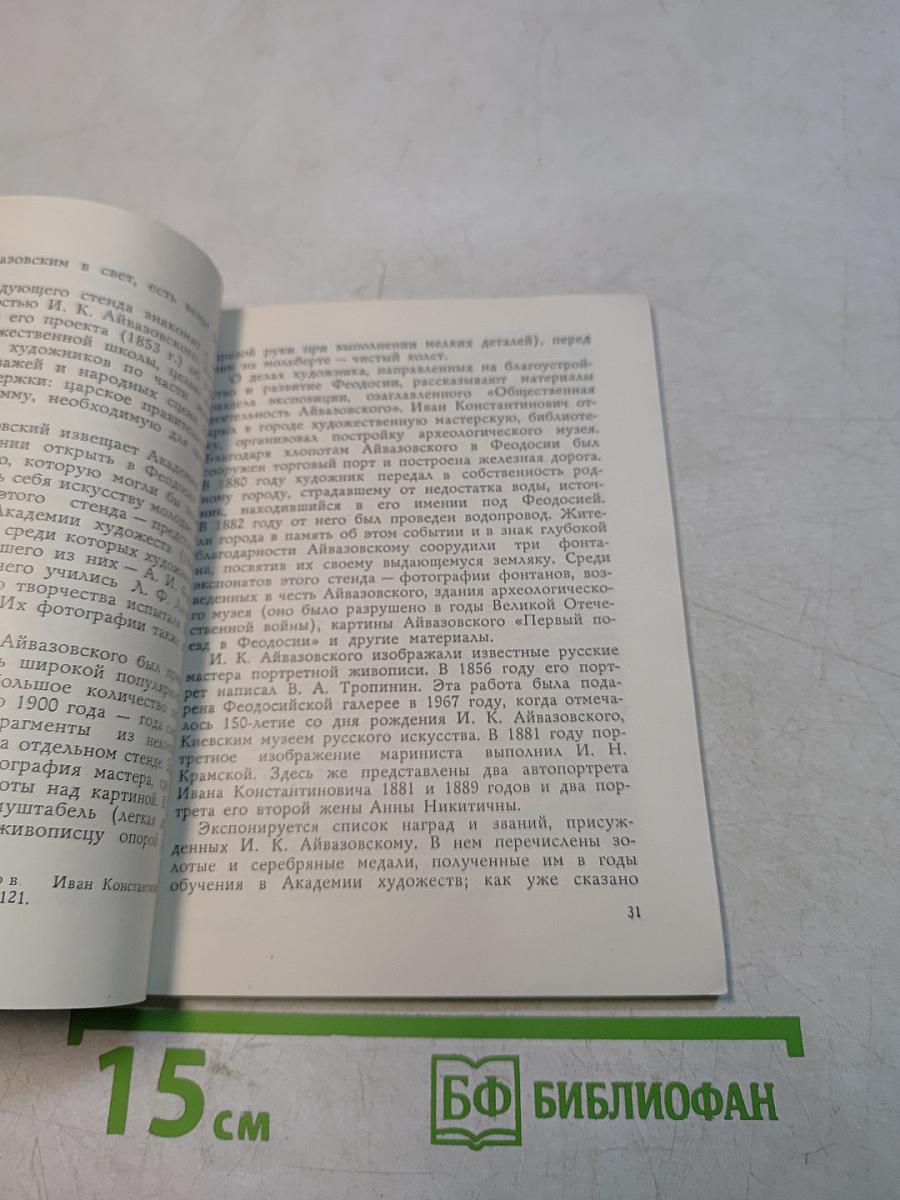 Феодосийская картинная галерея им. И. К. Айвазовского. Путеводитель