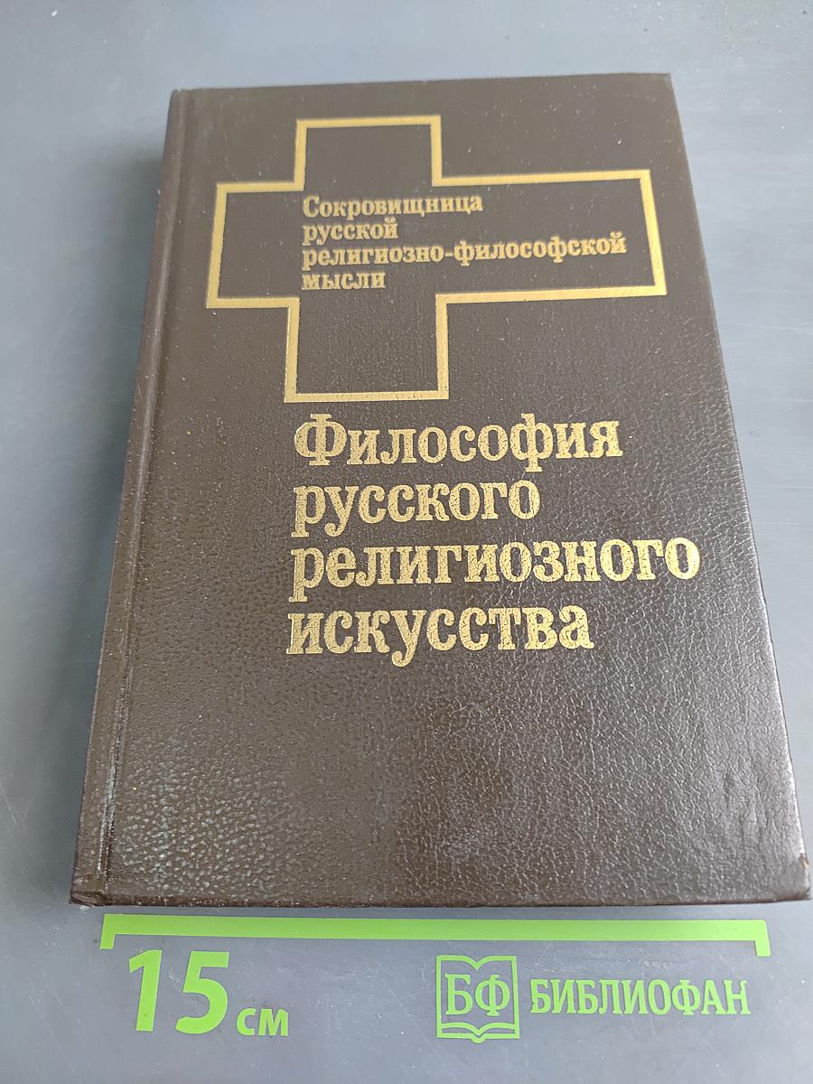 Философия русского религиозного искусства XVI-XX вв.