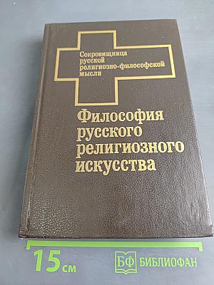 Философия русского религиозного искусства XVI-XX вв.