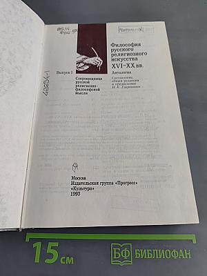 Философия русского религиозного искусства XVI-XX вв.