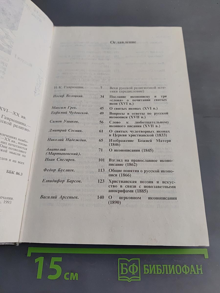 Философия русского религиозного искусства XVI-XX вв.