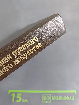 Философия русского религиозного искусства XVI-XX вв.