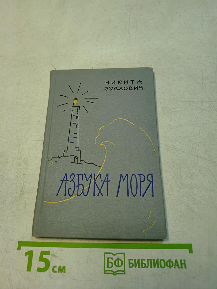 Азбука моря
