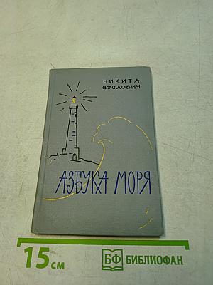 Азбука моря