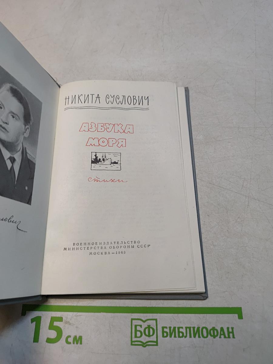 Азбука моря
