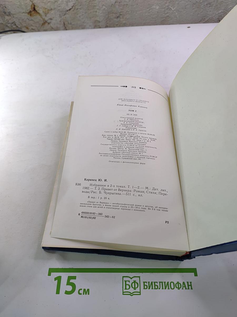 Избранное в двух томах. Том 2