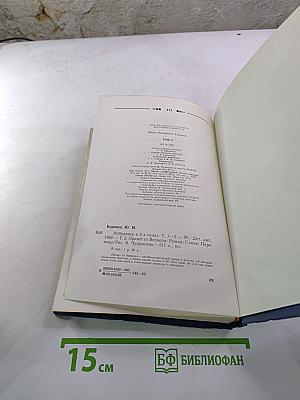 Избранное в двух томах. Том 2