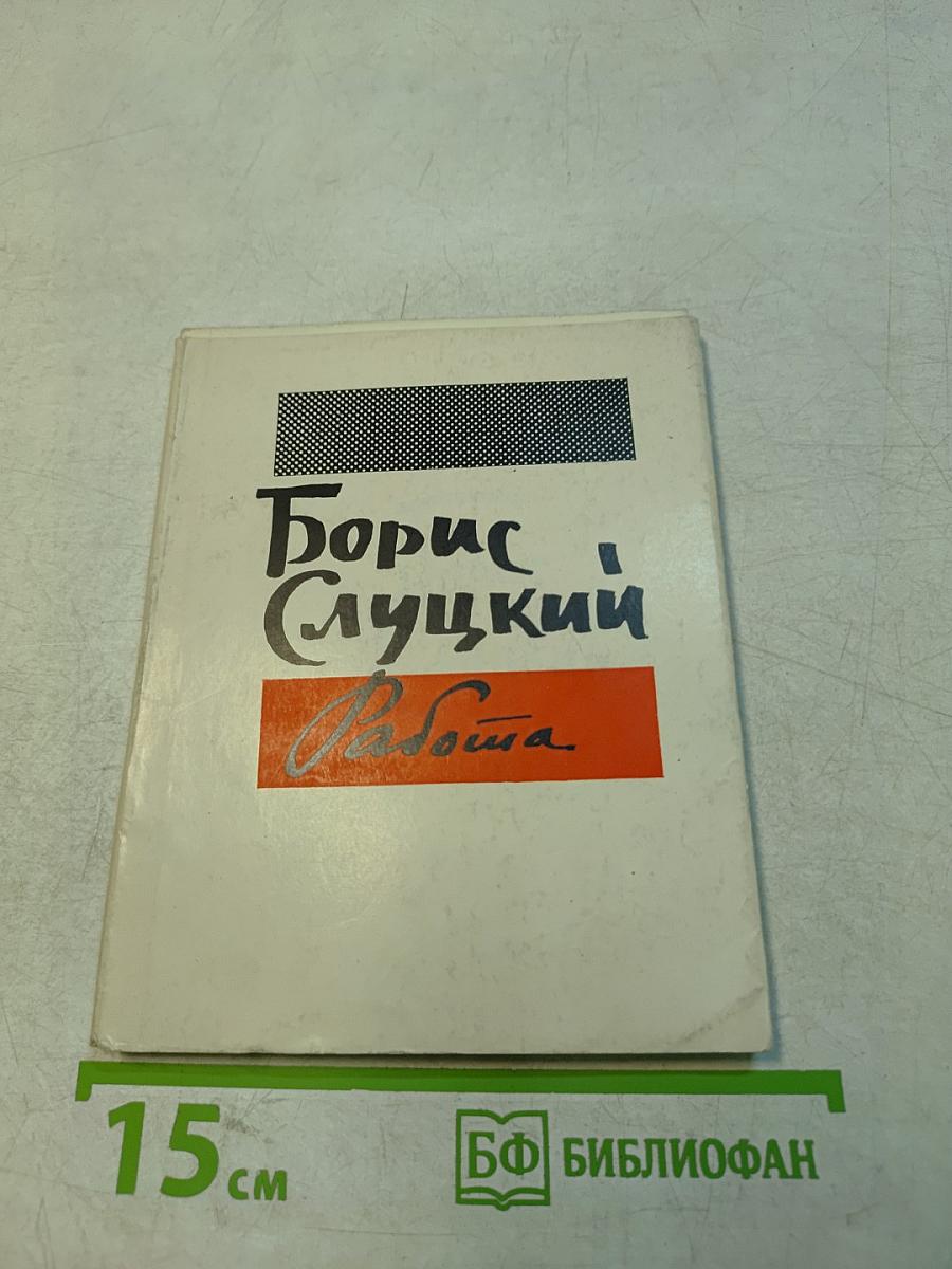 Работа. Книга стихов