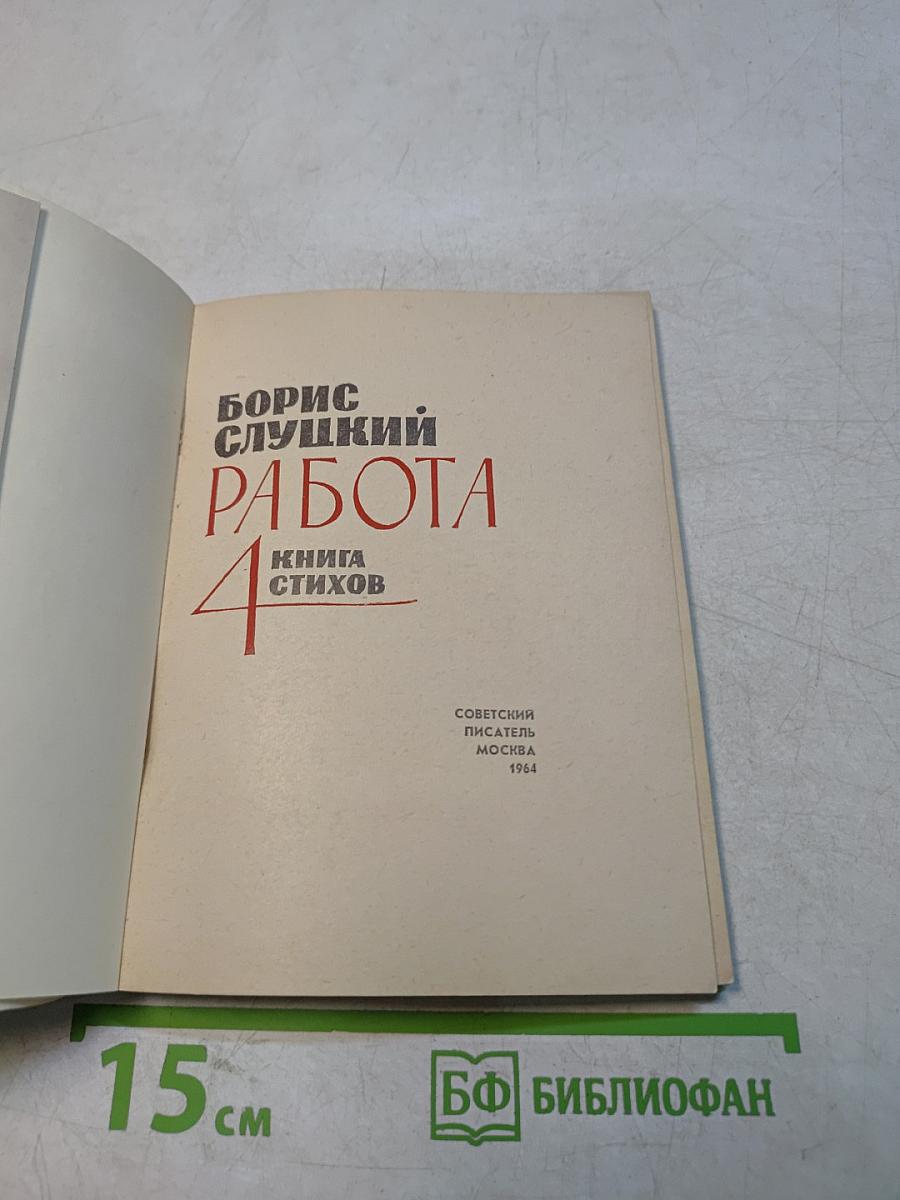 Работа. Книга стихов