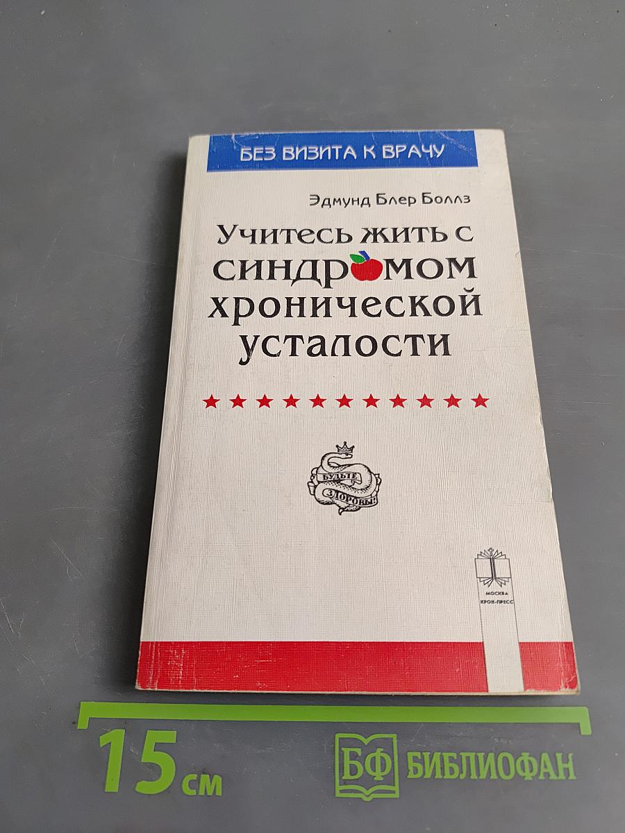 Учитесь жить с синдромом хронической усталости