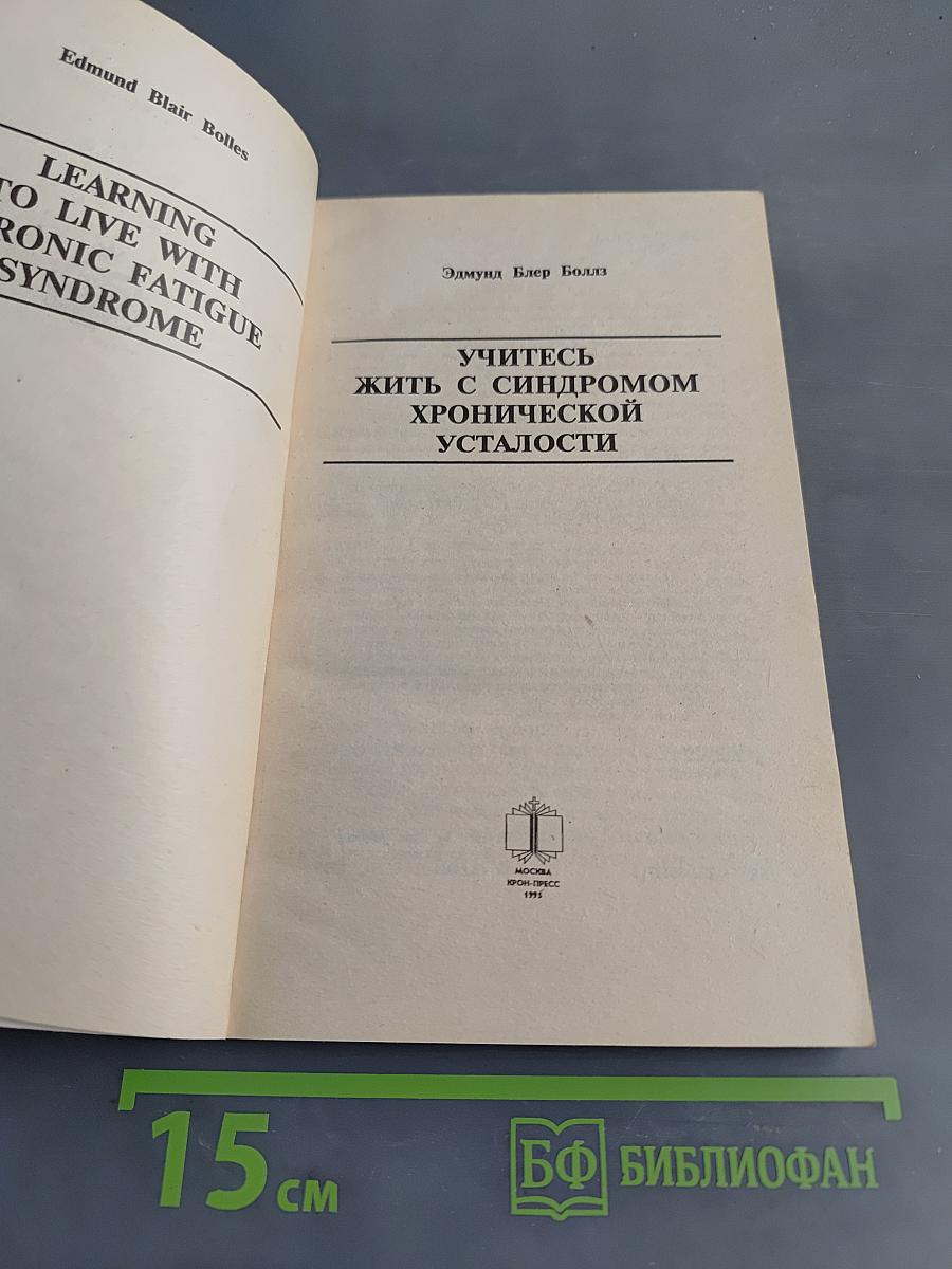 Учитесь жить с синдромом хронической усталости