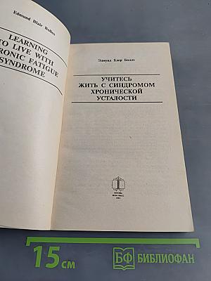 Учитесь жить с синдромом хронической усталости