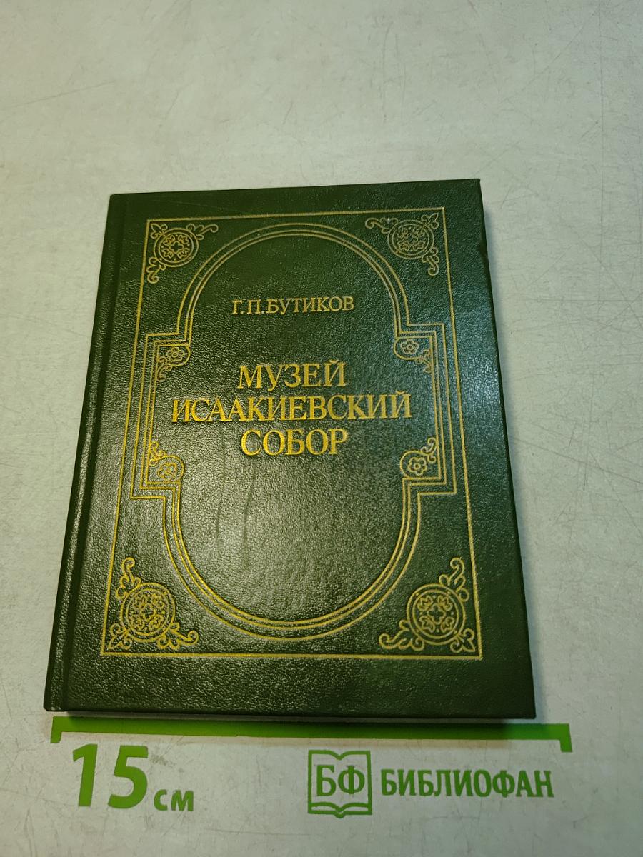 Музей Исаакиевский собор