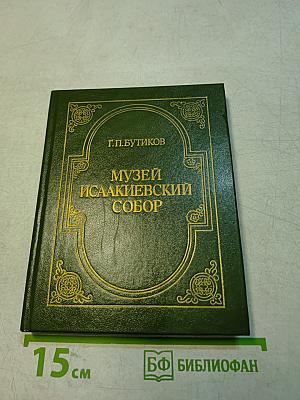 Музей Исаакиевский собор