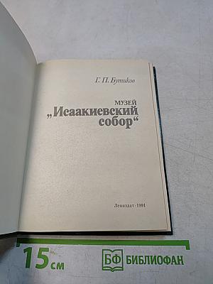 Музей Исаакиевский собор