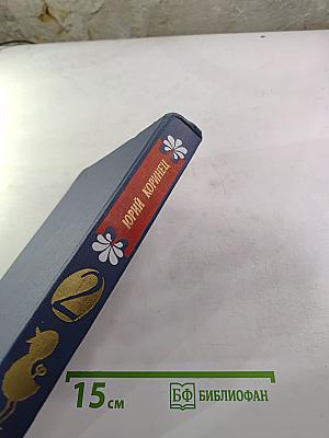 Избранное в двух томах. Том 2