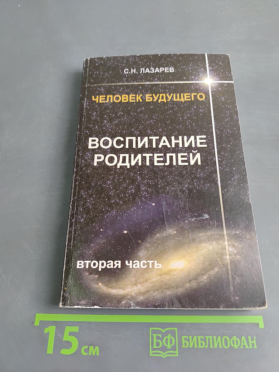 Человек будущего. Воспитание родителей. Часть 2