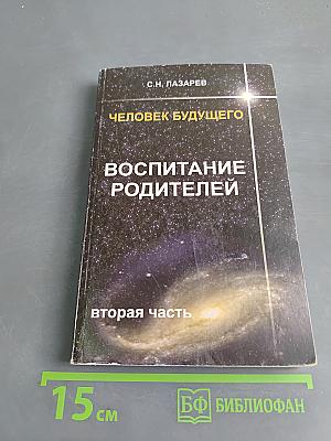 Человек будущего. Воспитание родителей. Часть 2
