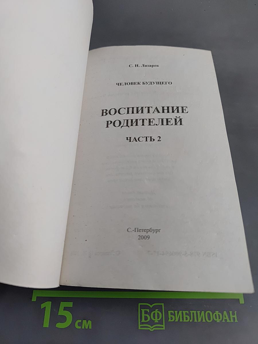 Человек будущего. Воспитание родителей. Часть 2
