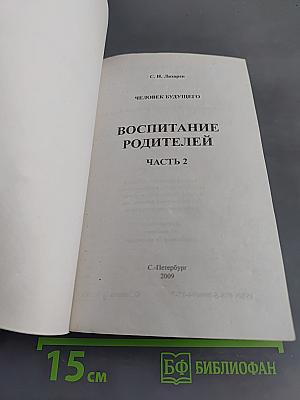 Человек будущего. Воспитание родителей. Часть 2