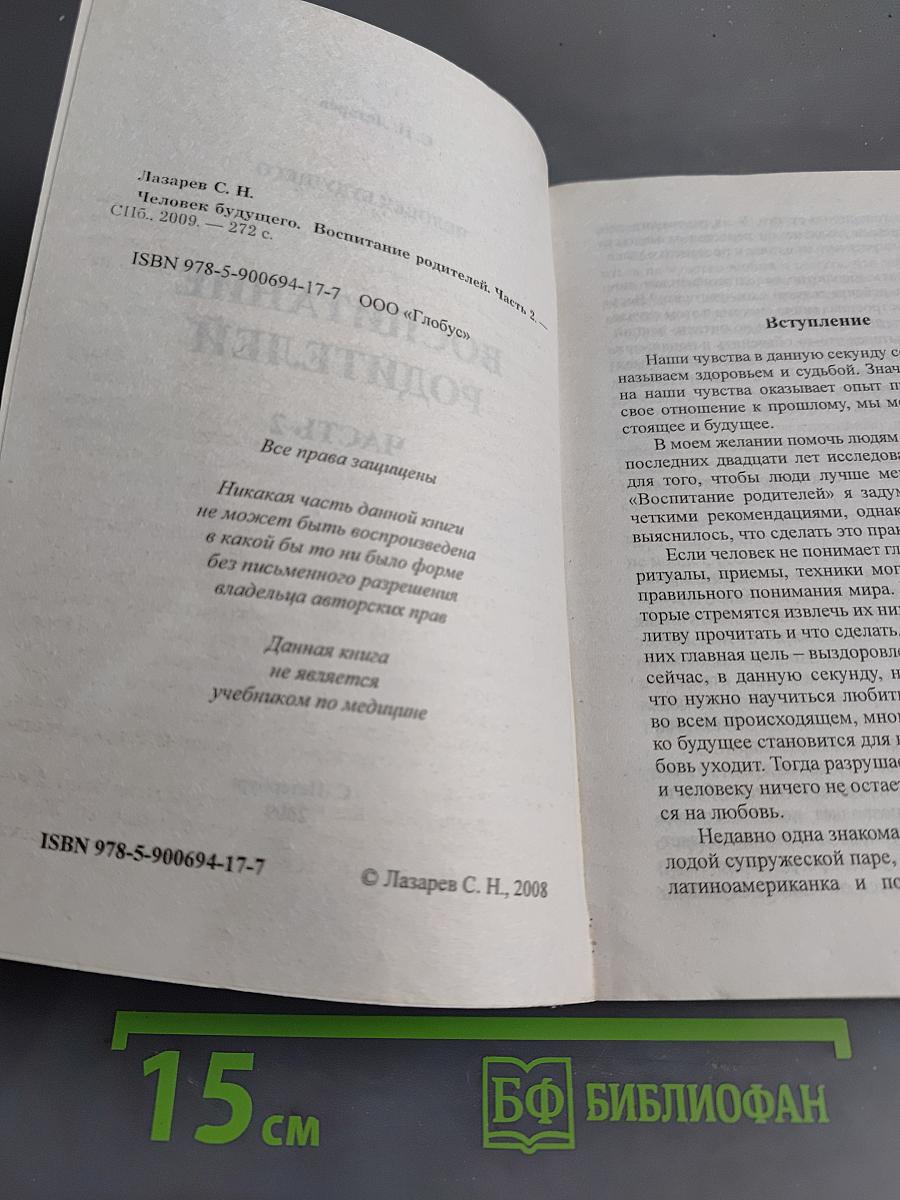 Человек будущего. Воспитание родителей. Часть 2