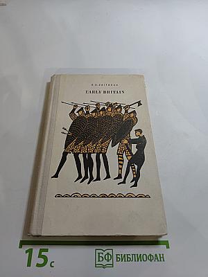 Early Britain. Книга для чтения в VII классе школ с преподаванием ряда предметов на английском языке.