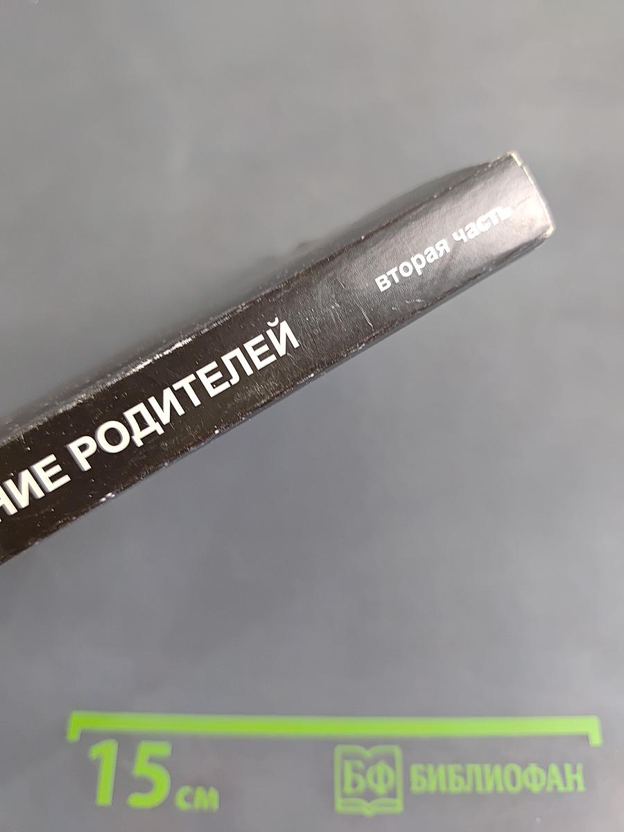 Человек будущего. Воспитание родителей. Часть 2