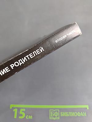 Человек будущего. Воспитание родителей. Часть 2