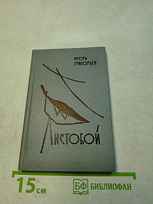 Листобой