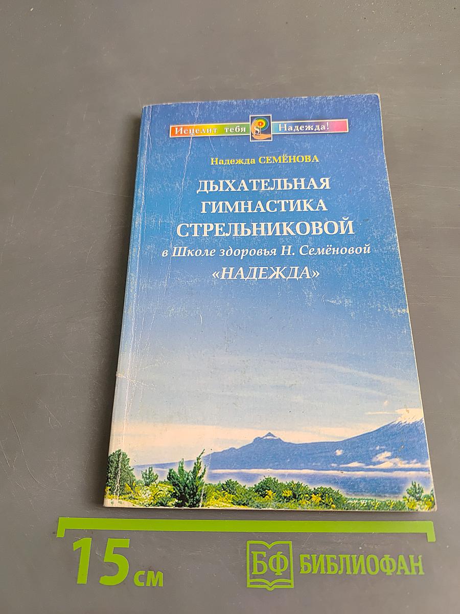 Дыхательная гимнастика Стрельниковой в Школе здоровья Н. Семёновой «Надежда»