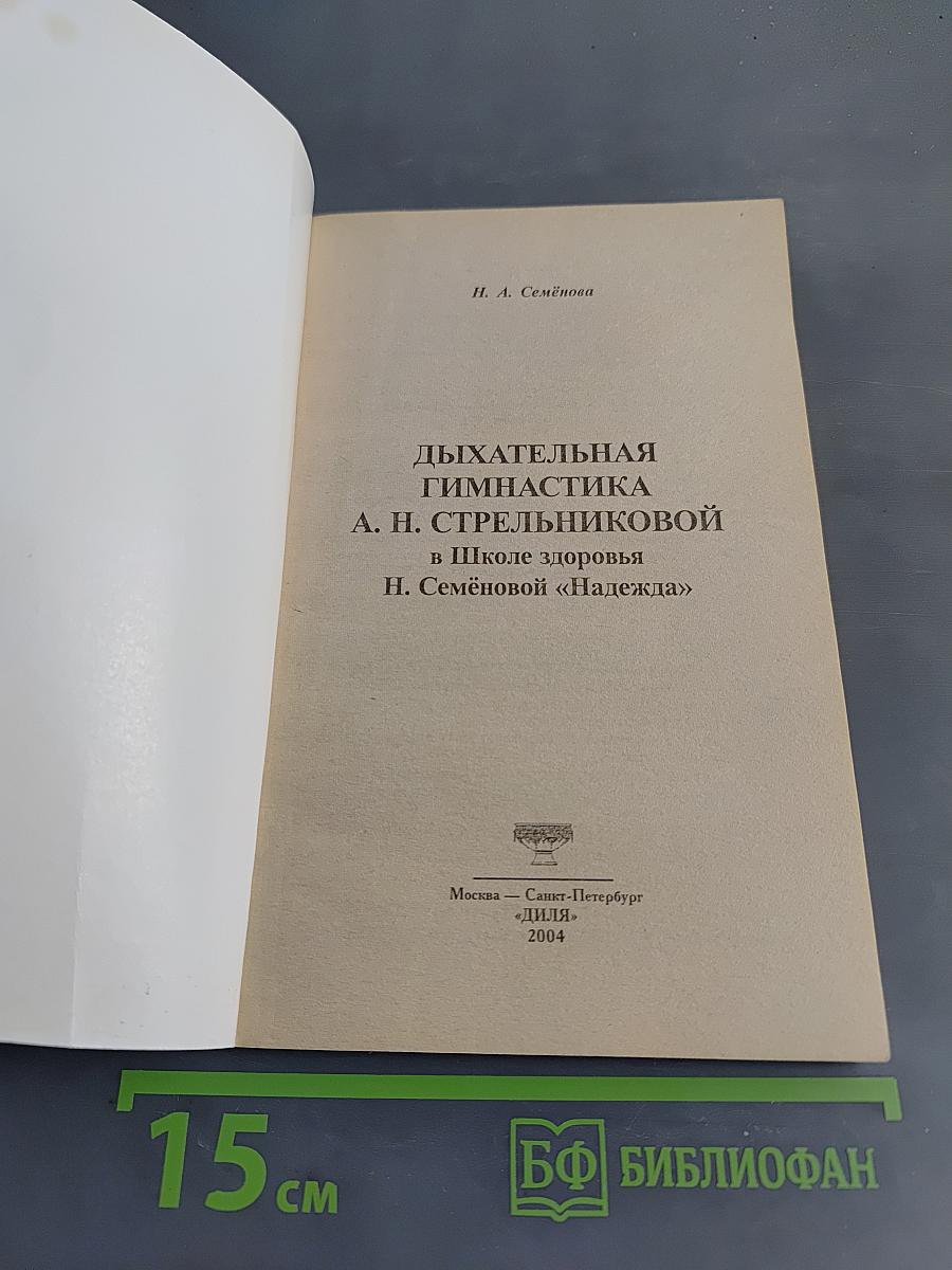 Дыхательная гимнастика Стрельниковой в Школе здоровья Н. Семёновой «Надежда»