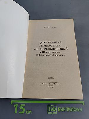 Дыхательная гимнастика Стрельниковой в Школе здоровья Н. Семёновой «Надежда»