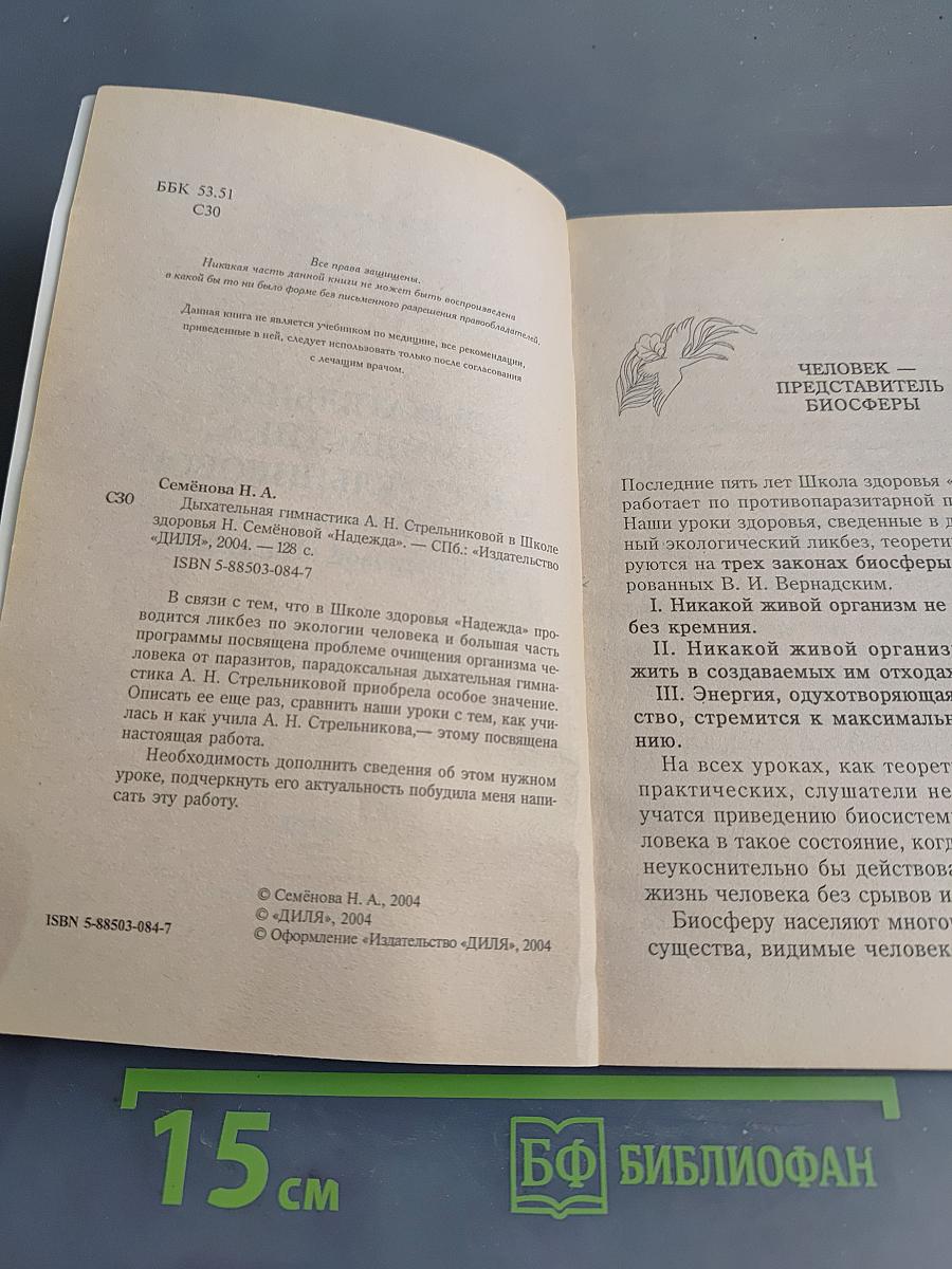 Дыхательная гимнастика Стрельниковой в Школе здоровья Н. Семёновой «Надежда»