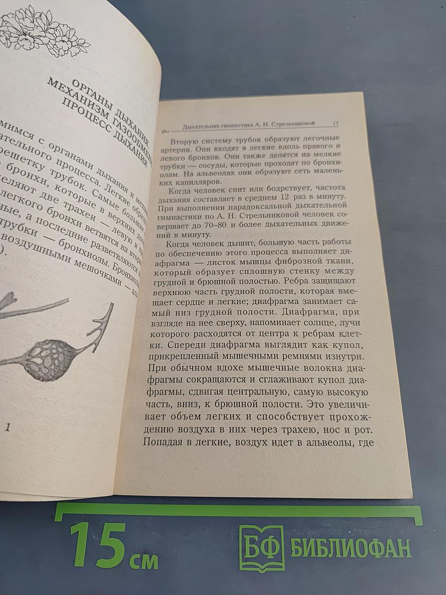 Дыхательная гимнастика Стрельниковой в Школе здоровья Н. Семёновой «Надежда»