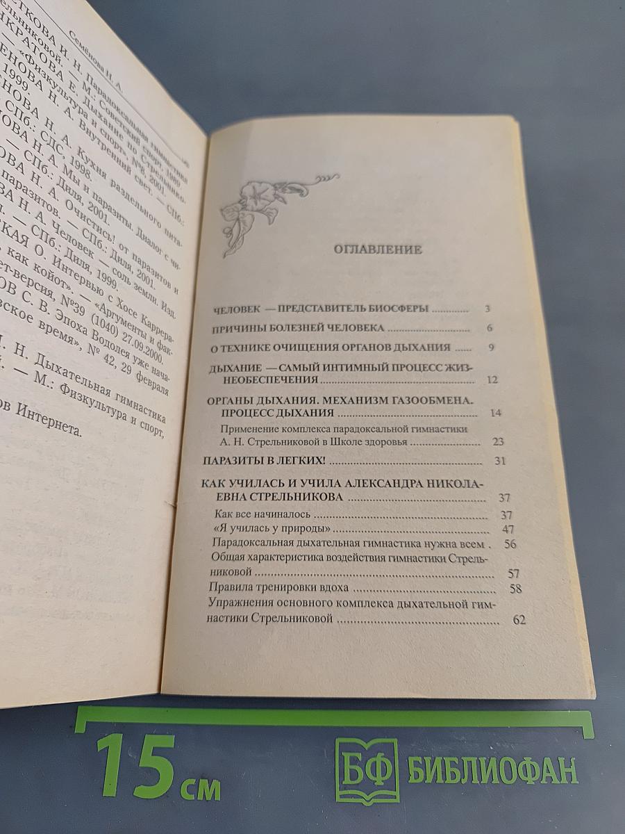 Дыхательная гимнастика Стрельниковой в Школе здоровья Н. Семёновой «Надежда»