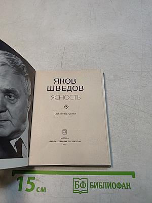 Ясность. Избранные стихи