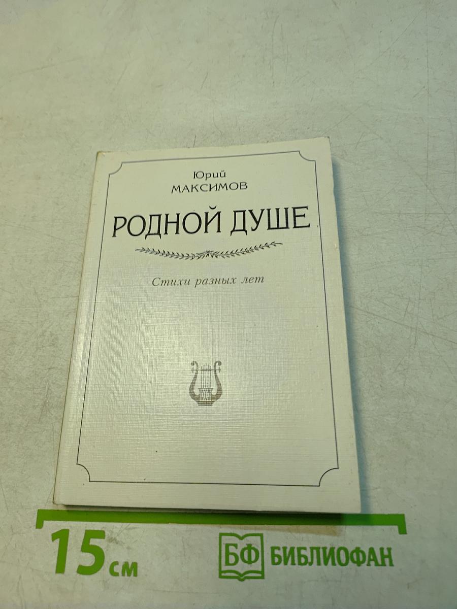 Родной душе