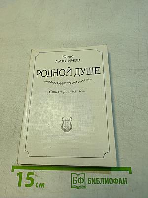 Родной душе