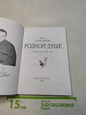 Родной душе