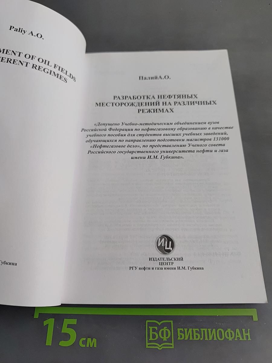 Разработка нефтяных месторождений на различных режимах