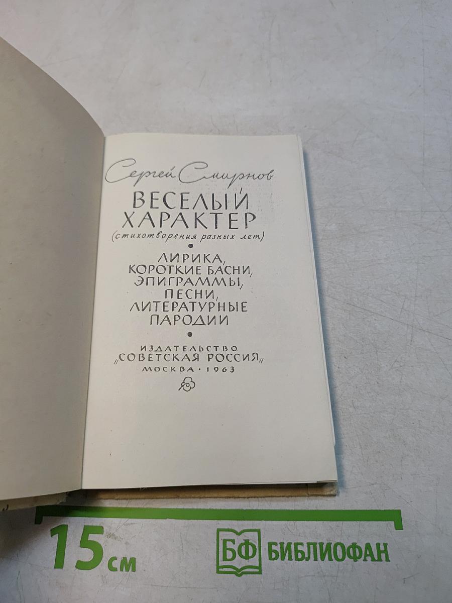Веселый характер (стихотворения разных лет)