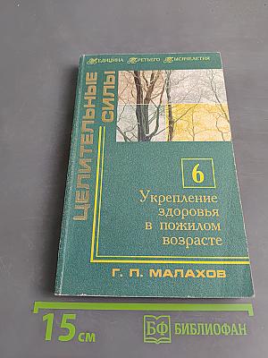 Целительные силы. Укрепление здоровья в пожилом возрасте