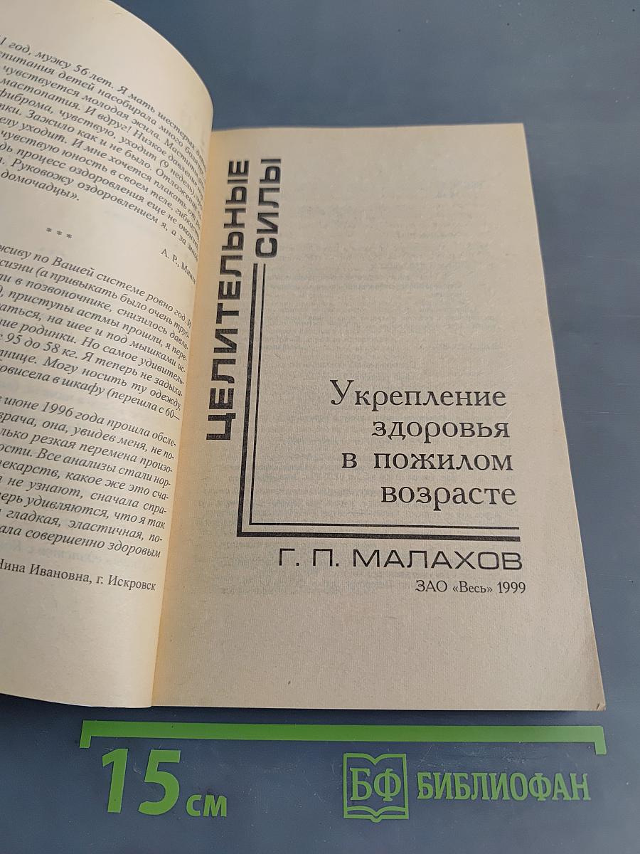 Целительные силы. Укрепление здоровья в пожилом возрасте
