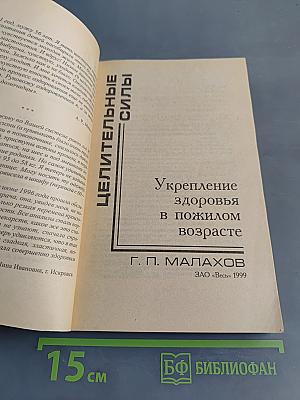 Целительные силы. Укрепление здоровья в пожилом возрасте