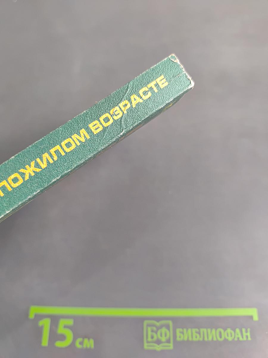 Целительные силы. Укрепление здоровья в пожилом возрасте