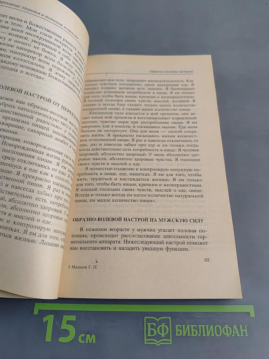 Целительные силы. Укрепление здоровья в пожилом возрасте