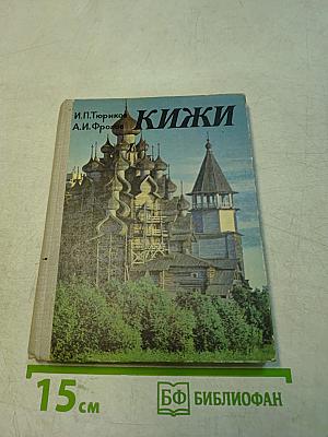 Кижи